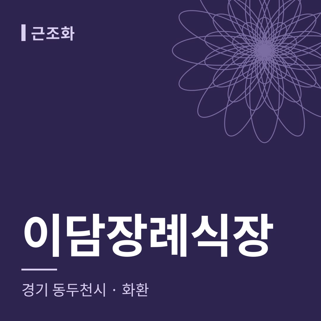 이담장례식장 화환 — 경기 동두천시