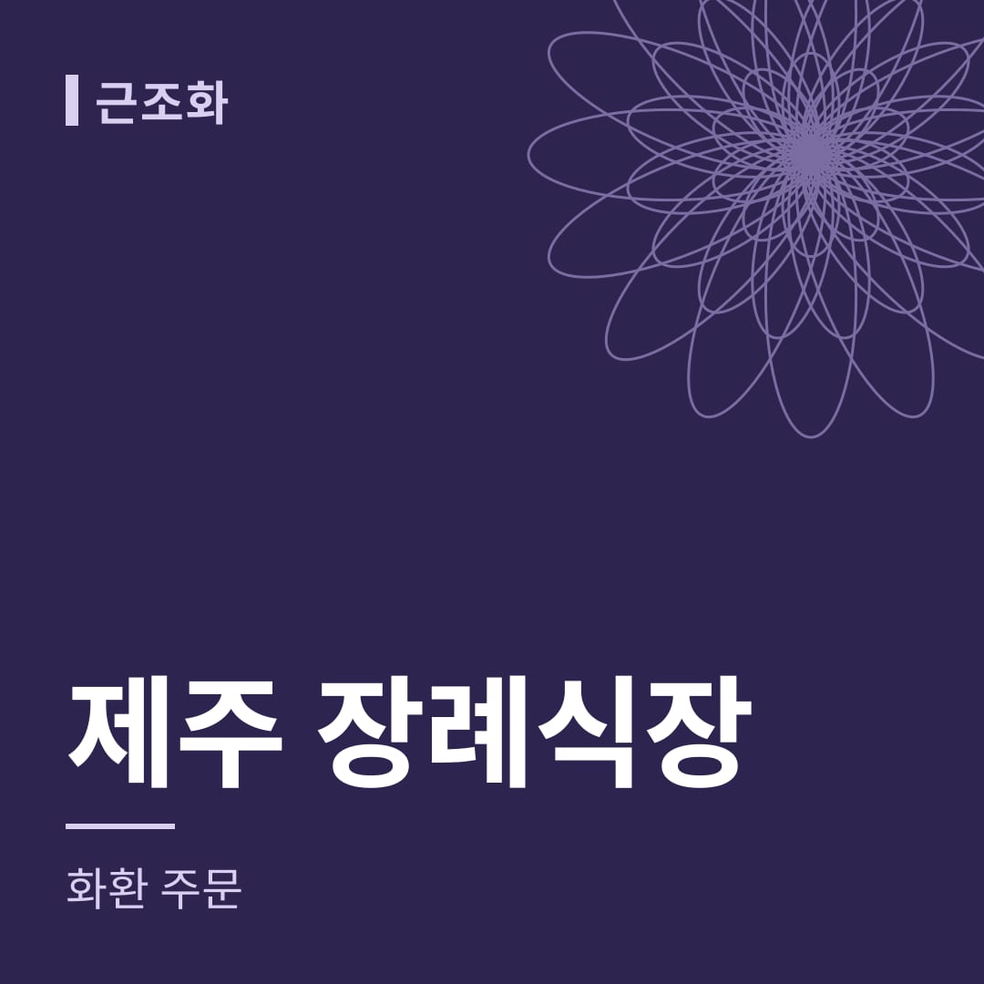 제주 장례식장 화환 주문