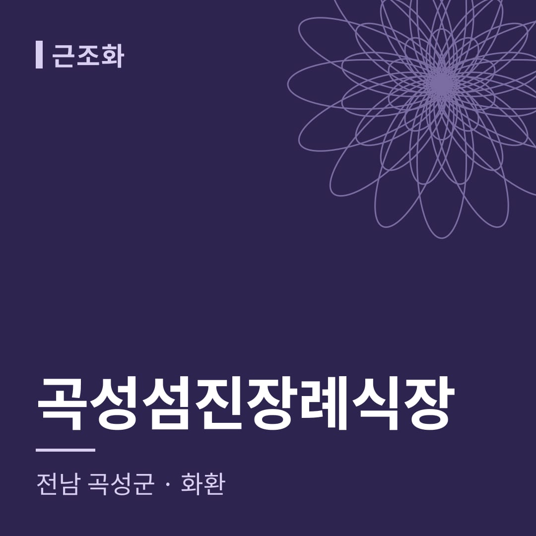 곡성섬진장례식장 화환 — 전남 곡성군