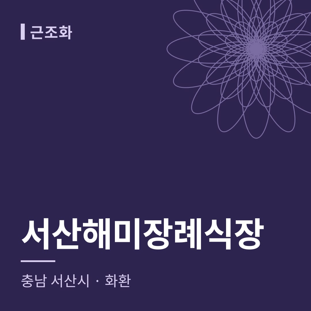 서산해미장례식장 화환 — 충남 서산시