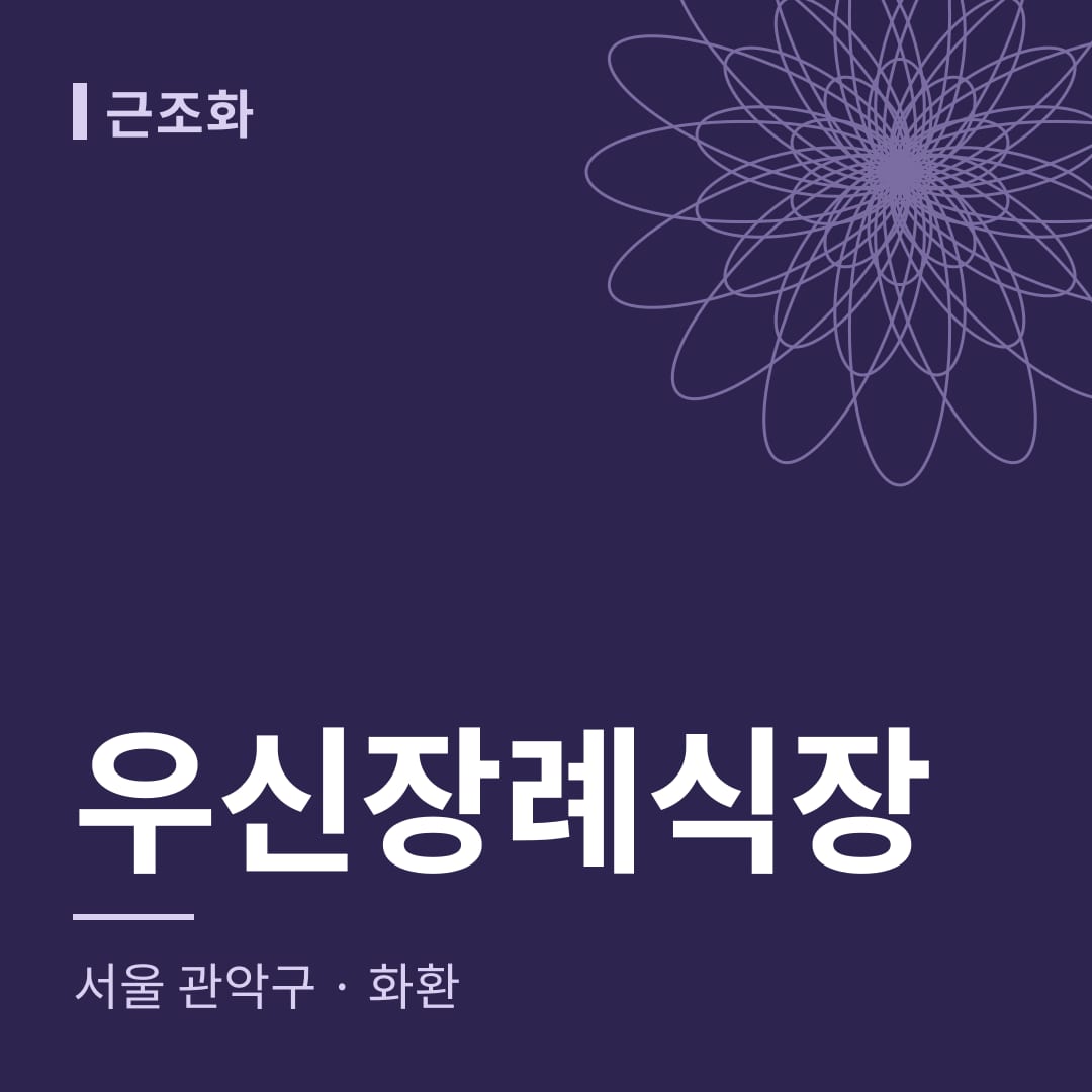 우신장례식장 화환 — 서울 관악구