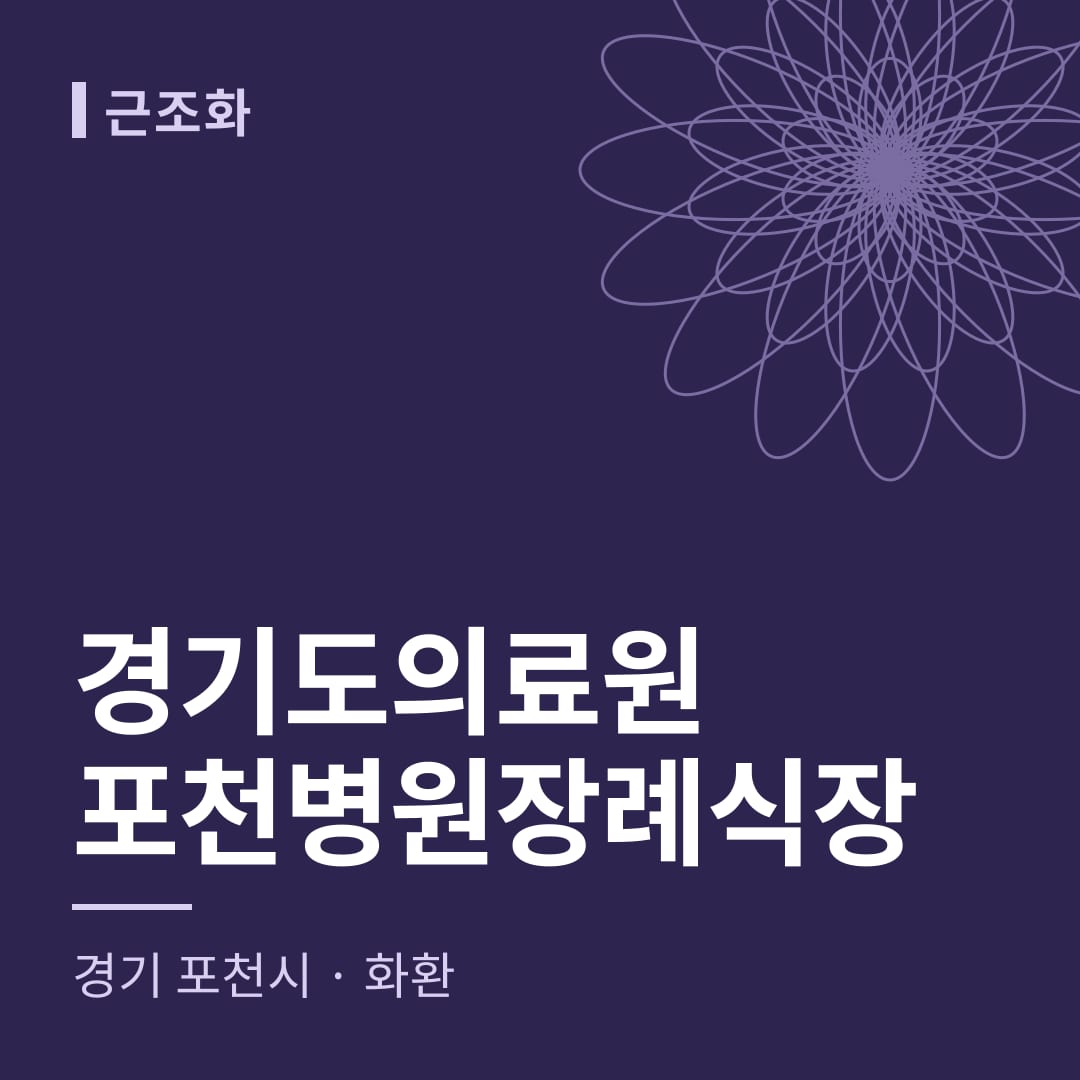경기도의료원포천병원장례식장 화환 — 경기 포천시
