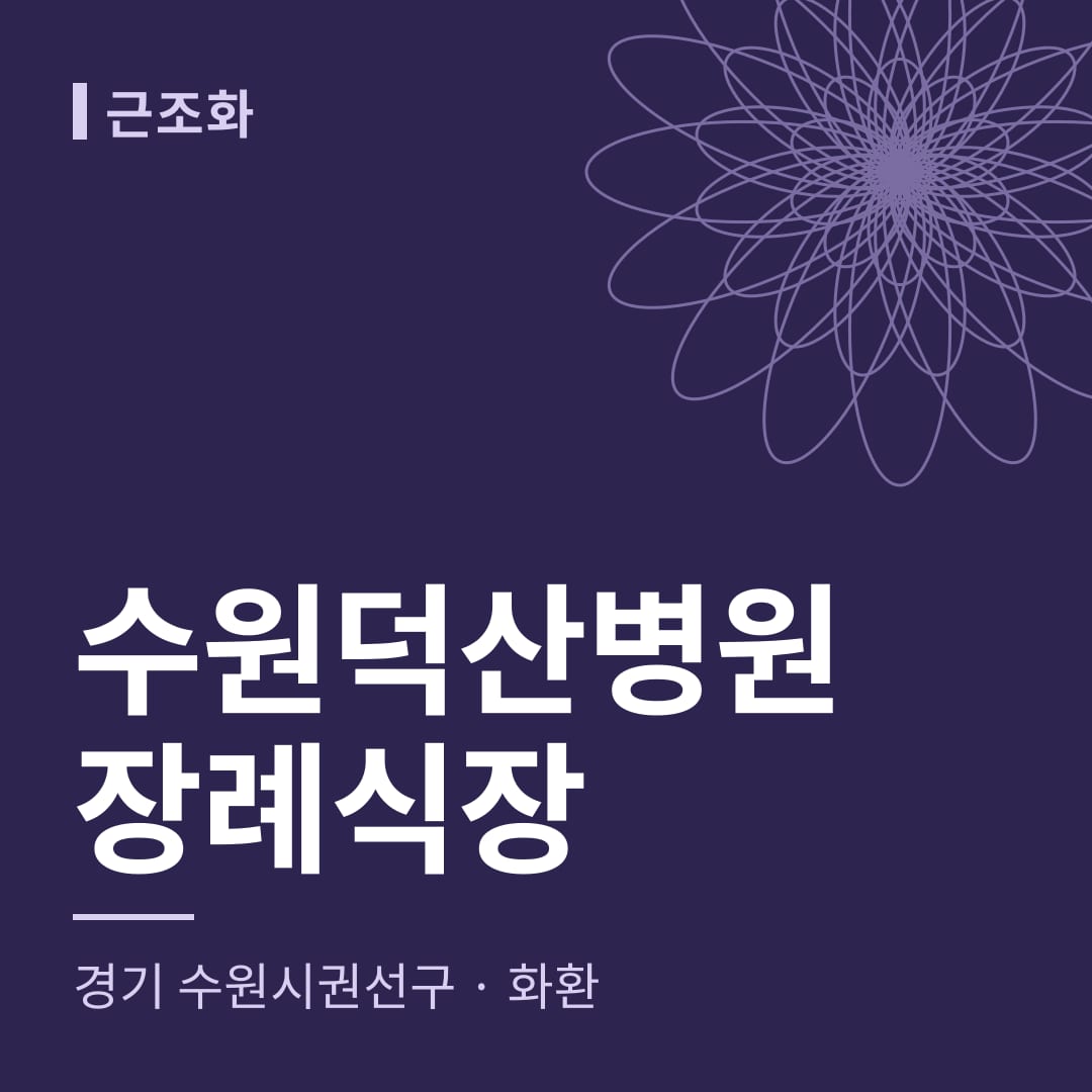 수원덕산병원장례식장 화환 — 경기 수원시권선구