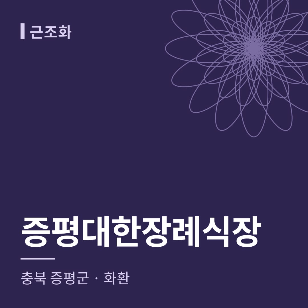 증평대한장례식장 화환 — 충북 증평군