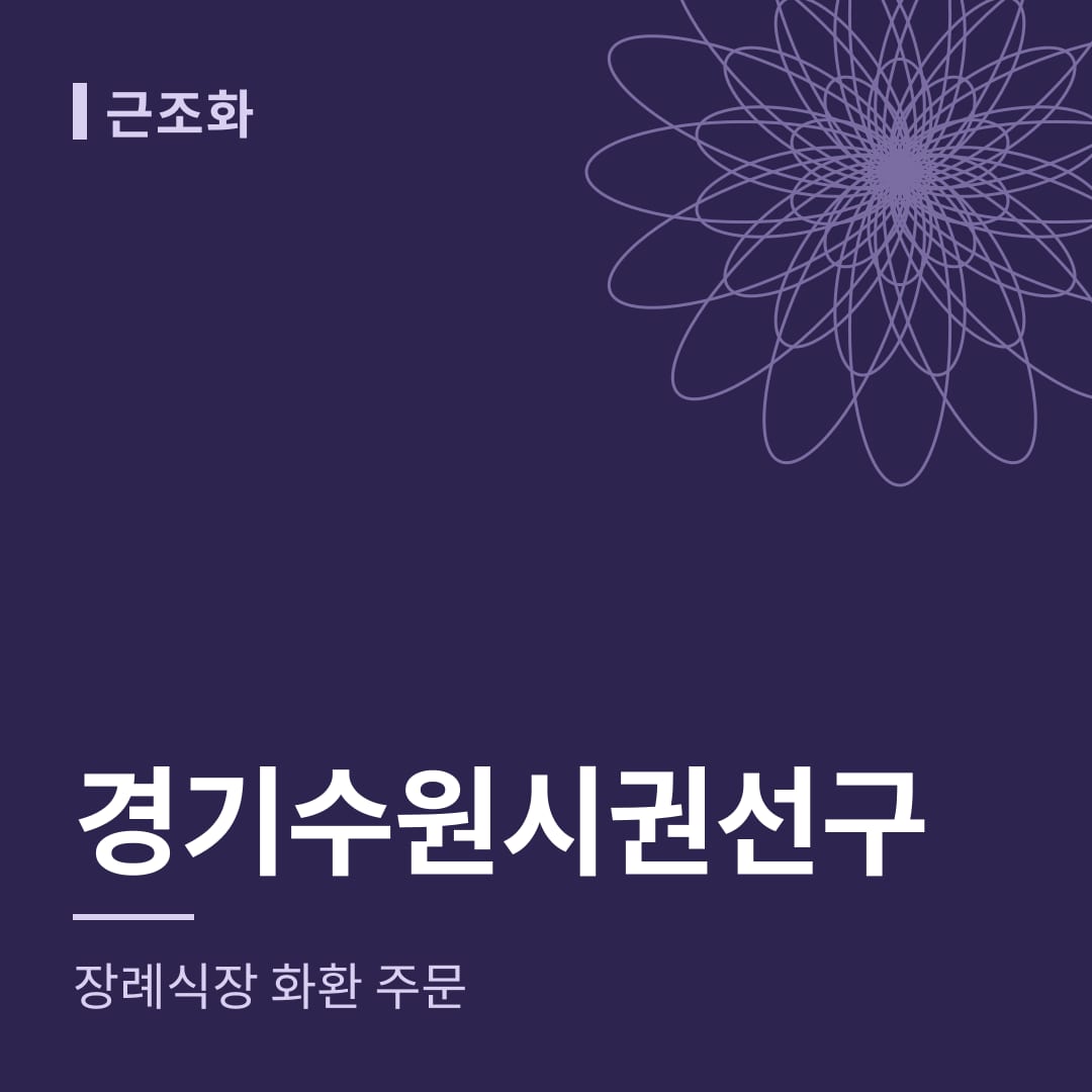경기 수원시권선구 장례식장 화환 주문