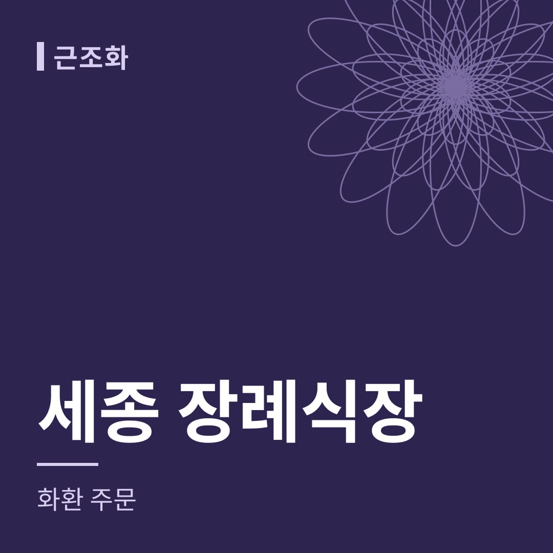 세종 장례식장 화환 주문