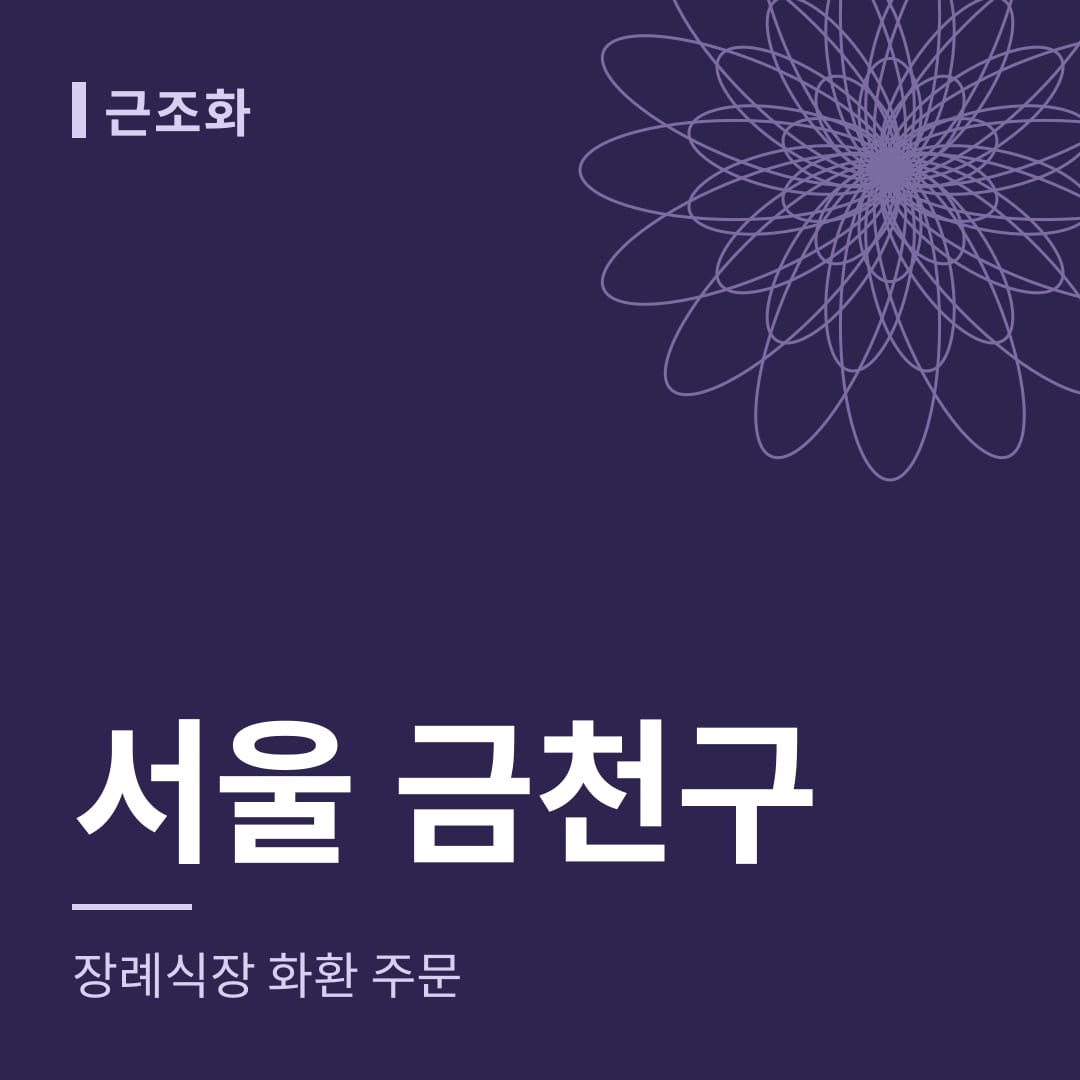 서울 금천구 장례식장 화환 주문