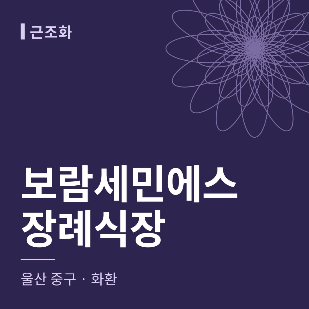 보람세민에스장례식장 화환 — 울산 중구