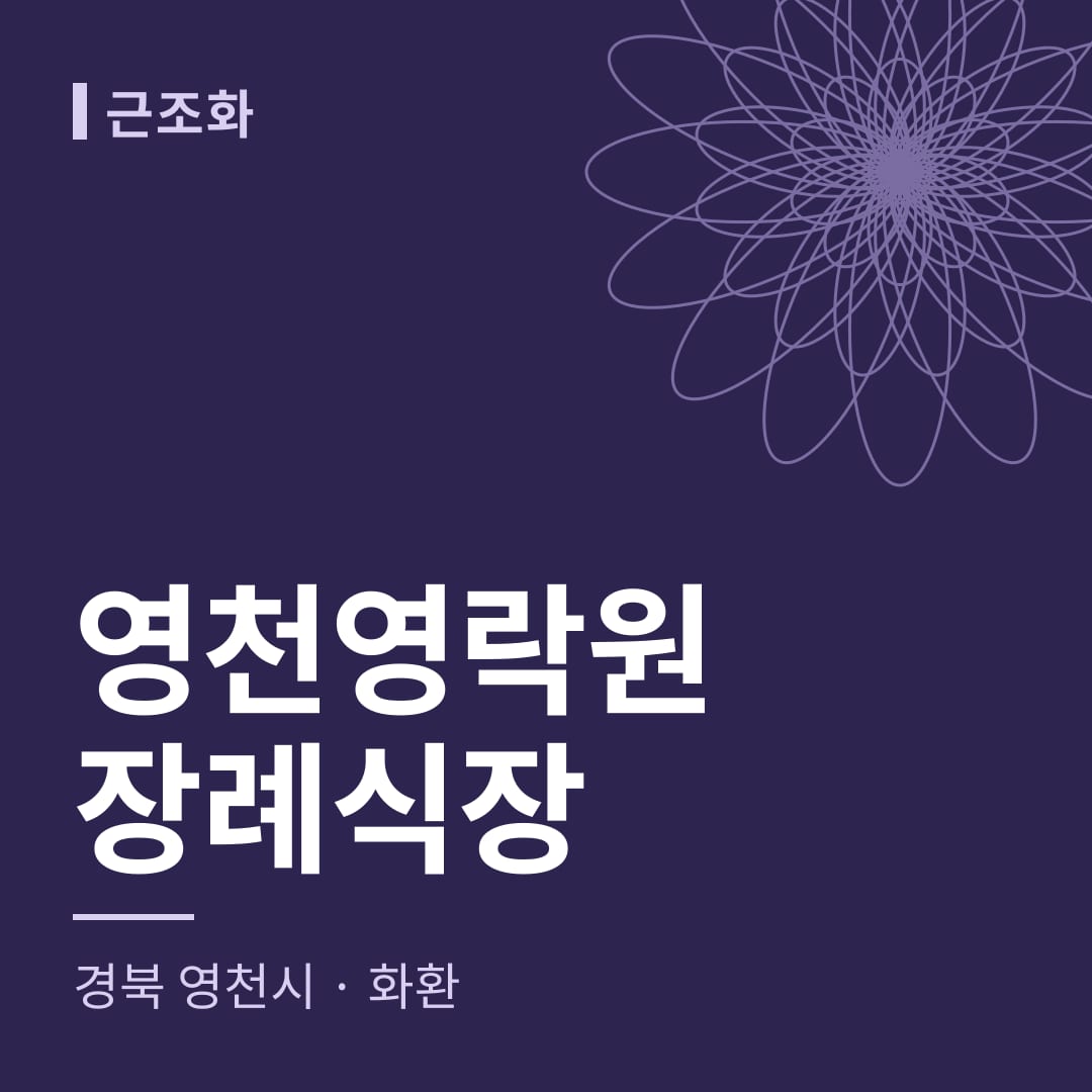 영천영락원장례식장 화환 — 경북 영천시