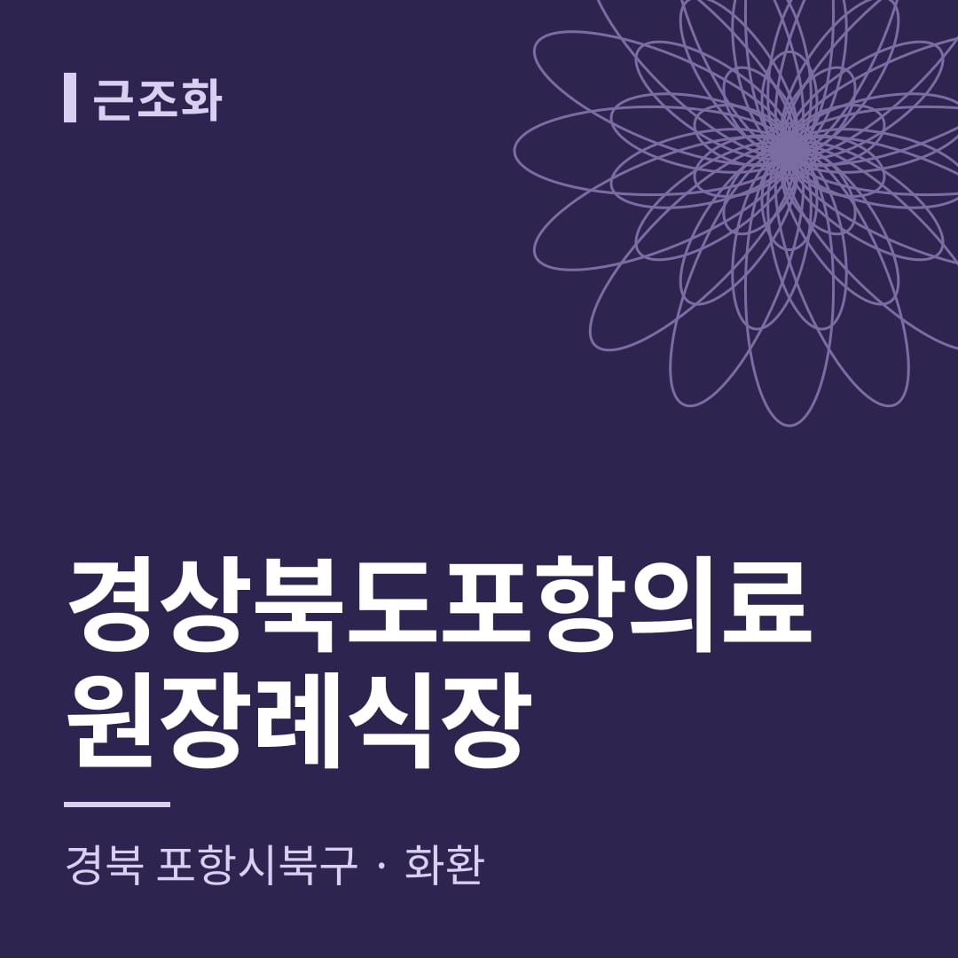 경상북도포항의료원장례식장 화환 — 경북 포항시북구