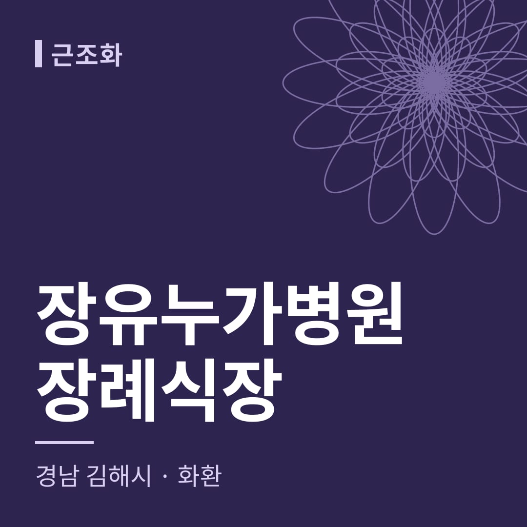 장유누가병원장례식장 화환 — 경남 김해시