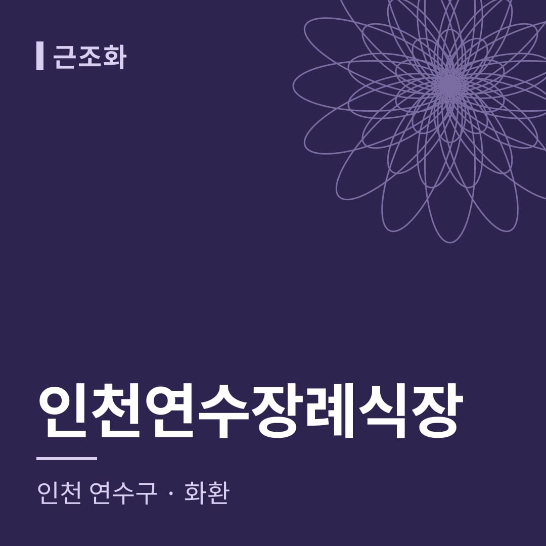 인천연수장례식장 화환 — 인천 연수구