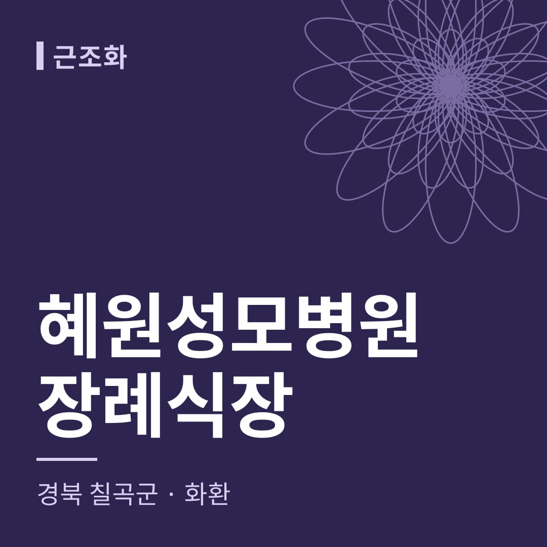혜원성모병원장례식장 화환 — 경북 칠곡군