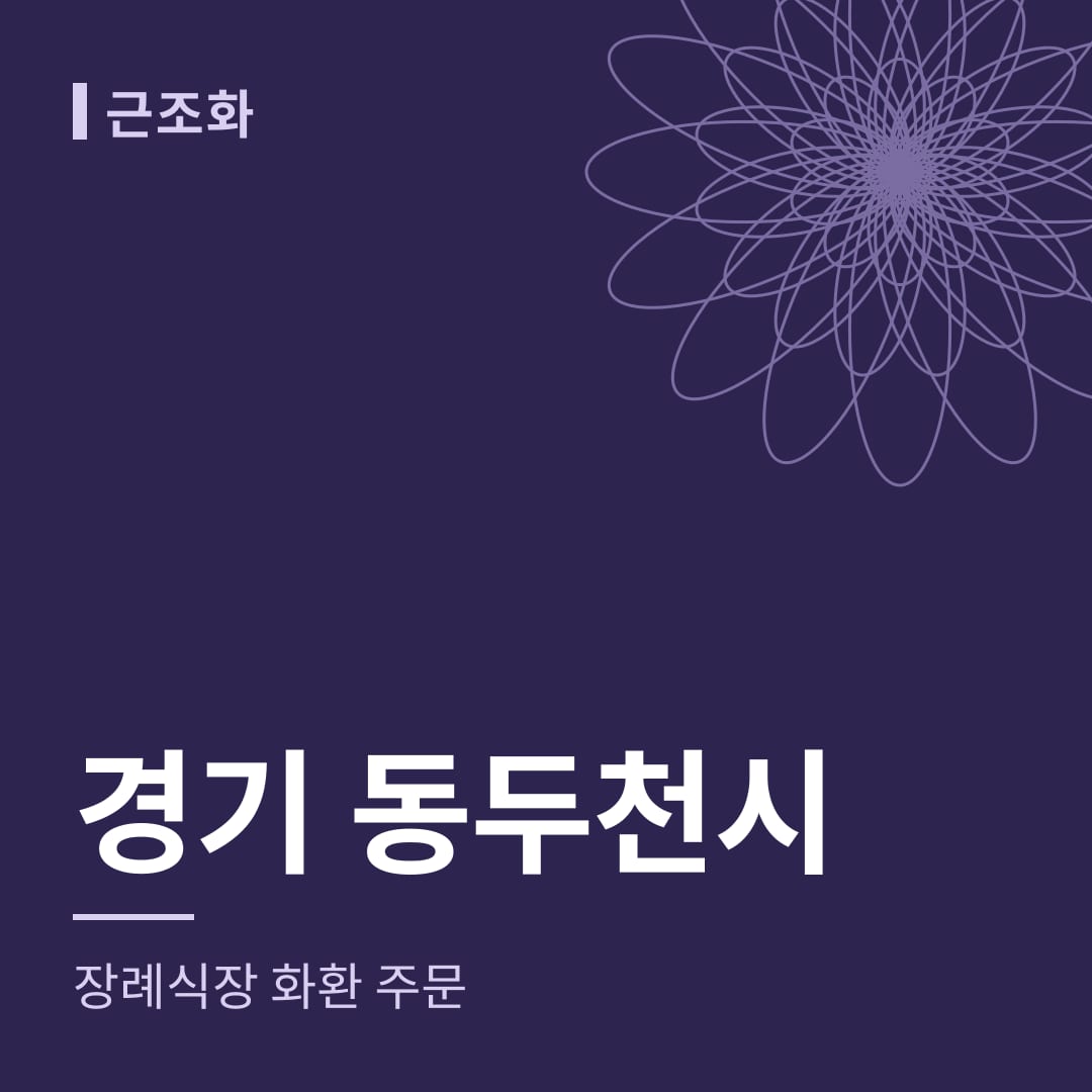 경기 동두천시 장례식장 화환 주문