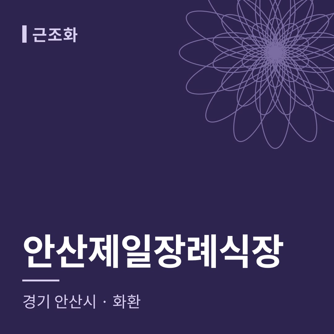 안산제일장례식장 화환 — 경기 안산시
