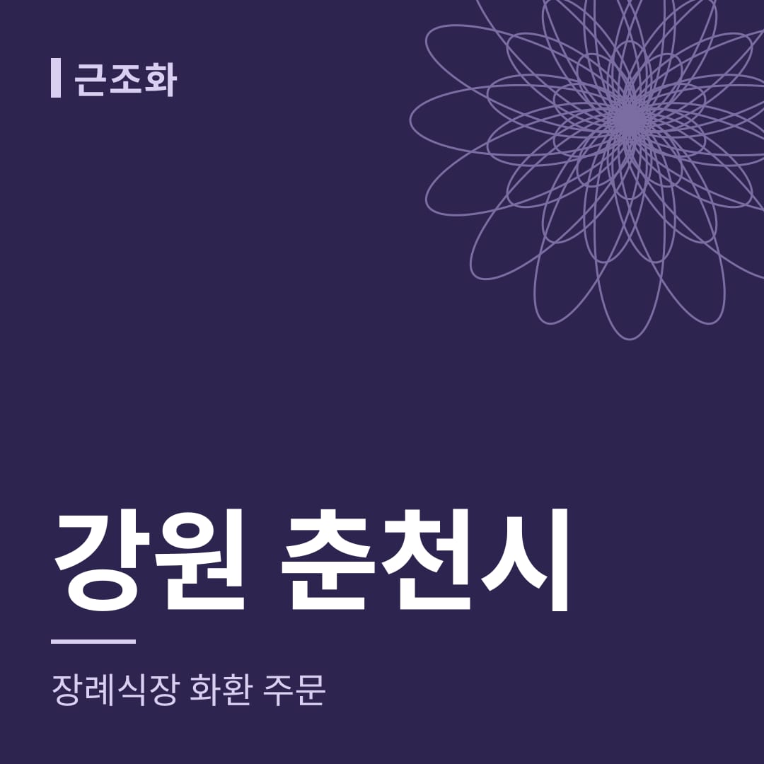 강원 춘천시 장례식장 화환 주문