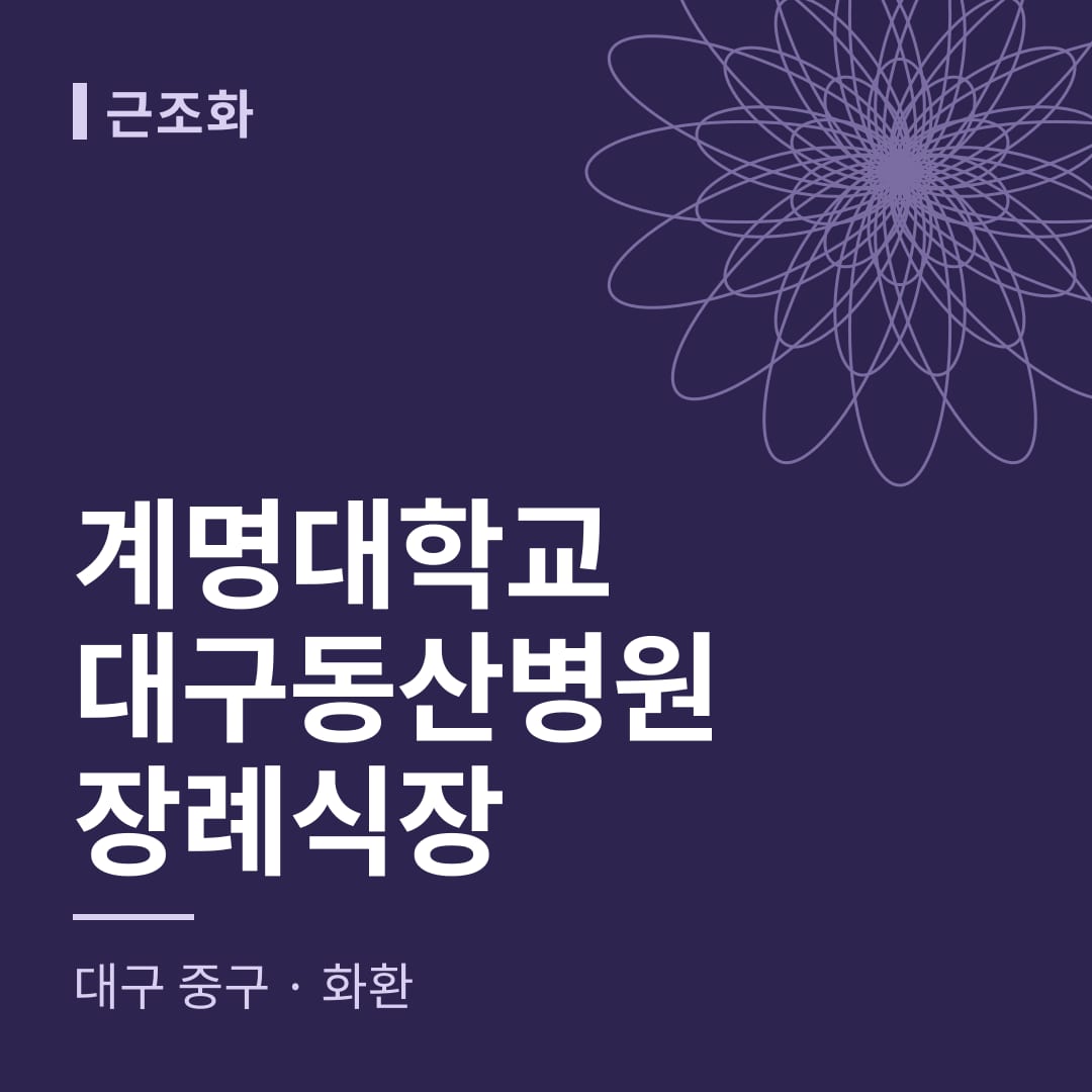 계명대학교대구동산병원장례식장 화환 — 대구 중구