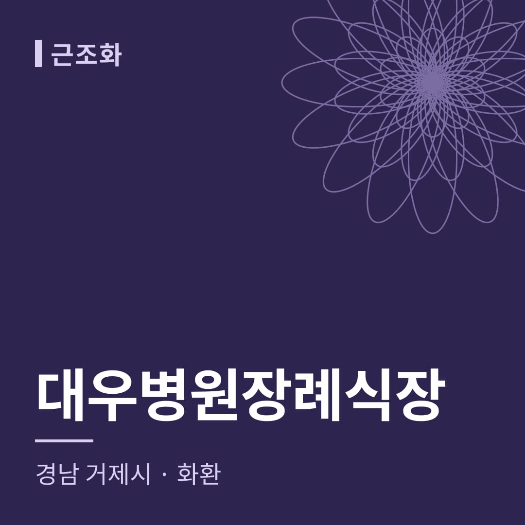 대우병원장례식장 화환 — 경남 거제시