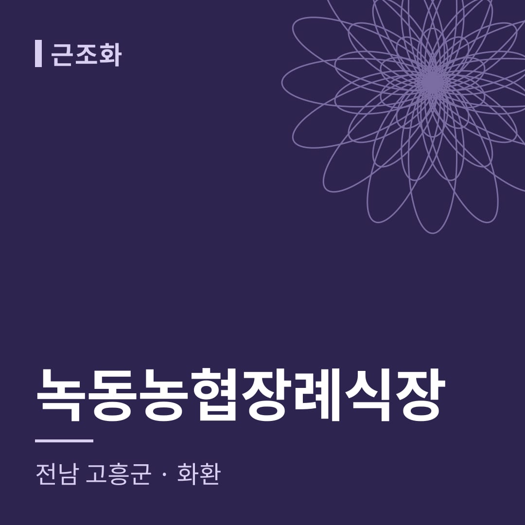 녹동농협장례식장 화환 — 전남 고흥군