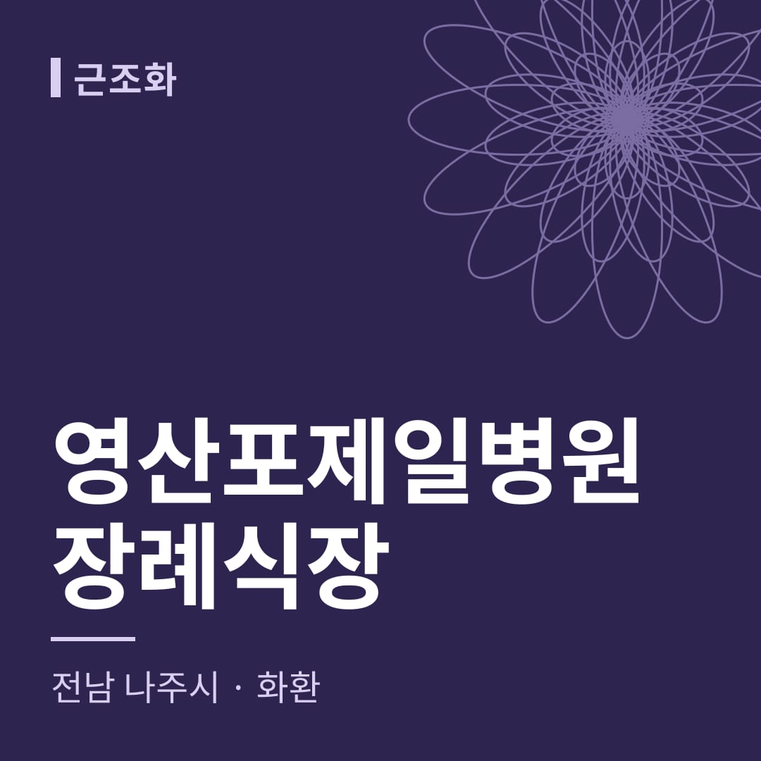 영산포제일병원장례식장 화환 — 전남 나주시