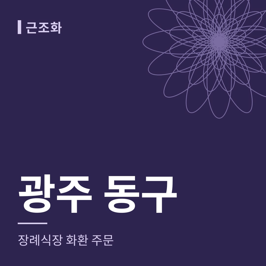 광주 동구 장례식장 화환 주문
