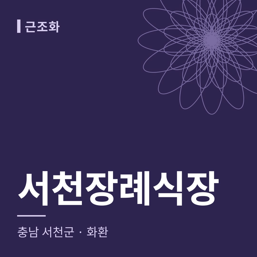서천장례식장 화환 — 충남 서천군