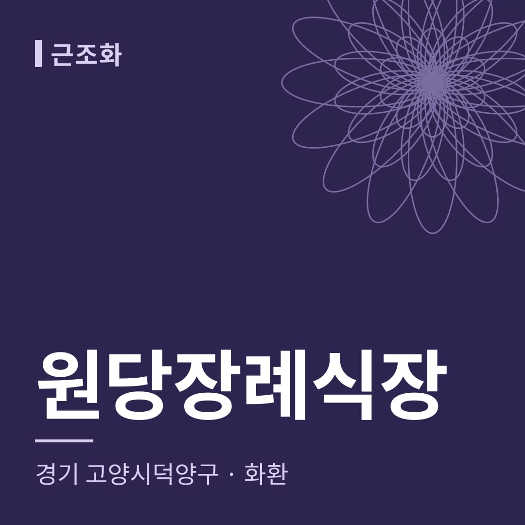 원당장례식장 화환 — 경기 고양시덕양구