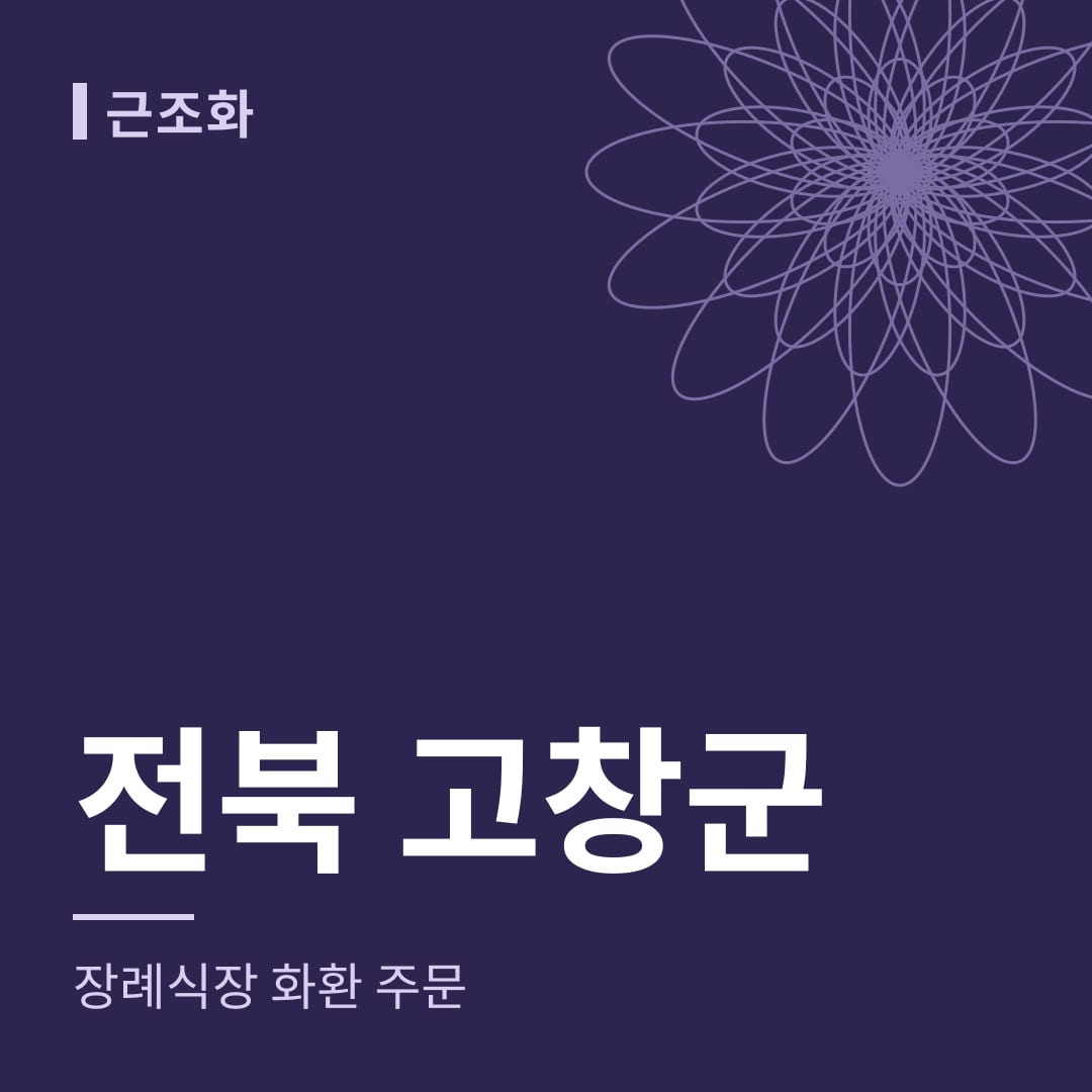 전북 고창군 장례식장 화환 주문