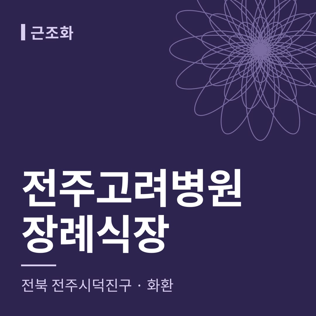 전주고려병원장례식장 화환 — 전북 전주시덕진구