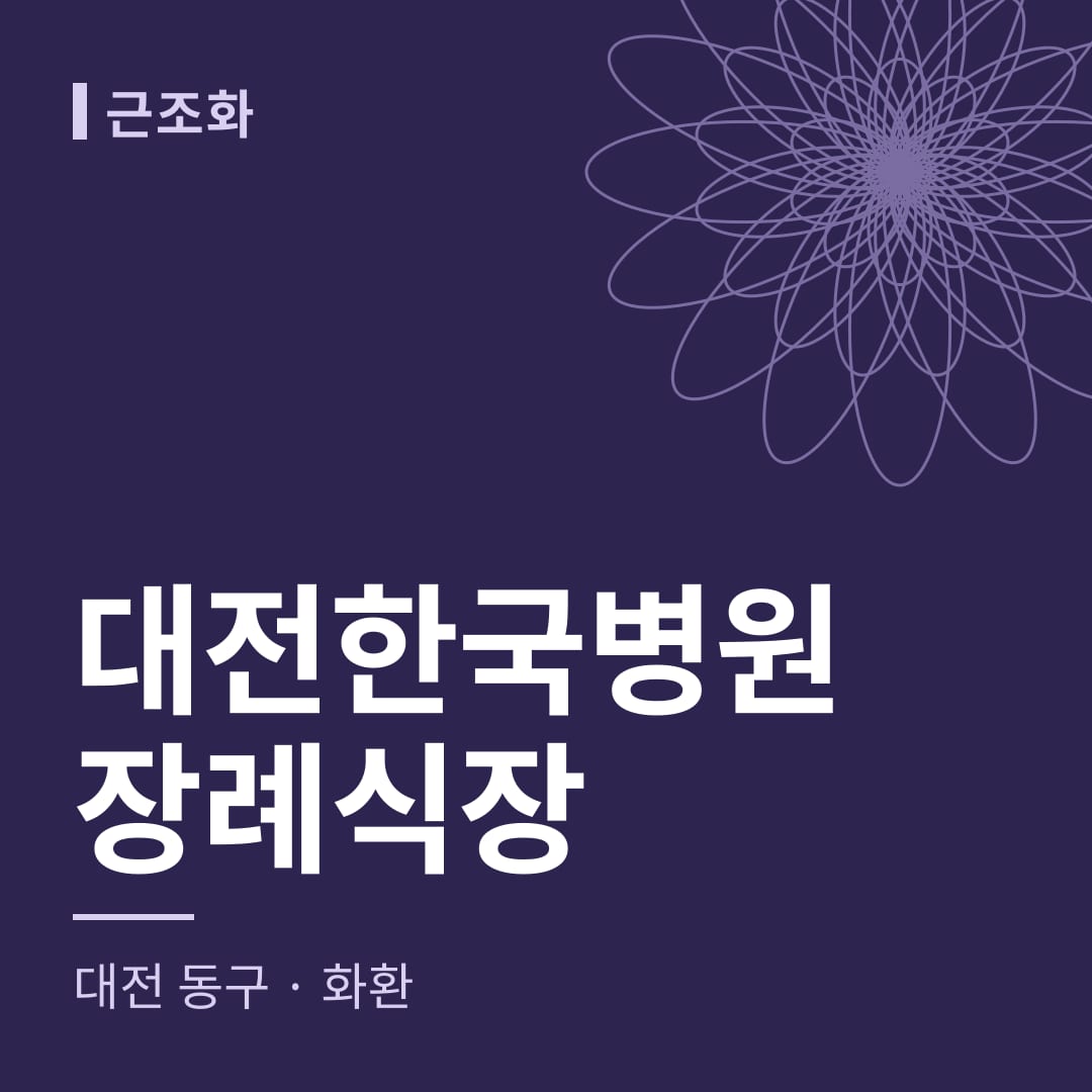 대전한국병원장례식장 화환 — 대전 동구