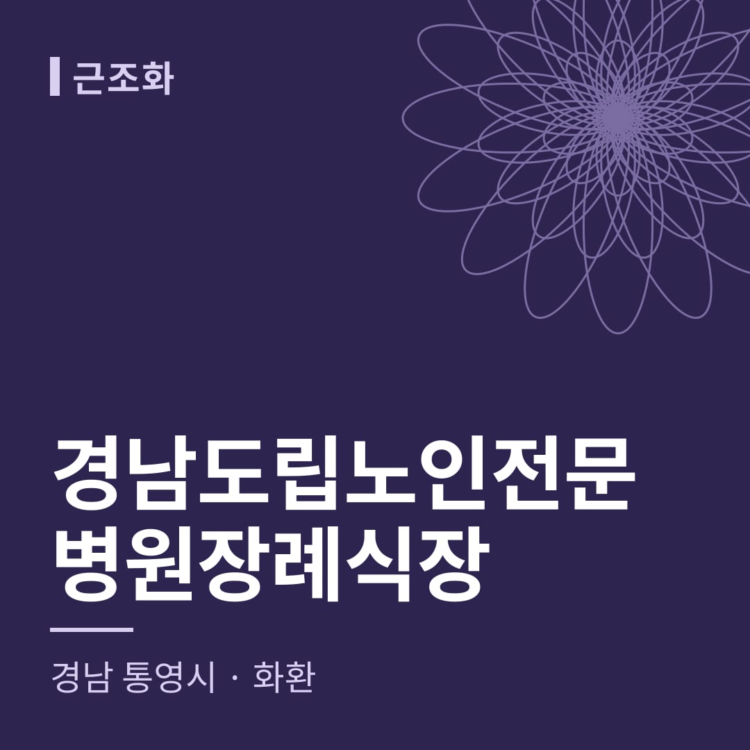 경남도립노인전문병원장례식장 화환 — 경남 통영시