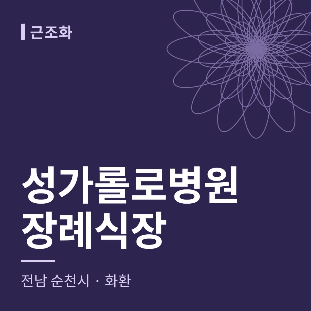 성가롤로병원장례식장 화환 — 전남 순천시