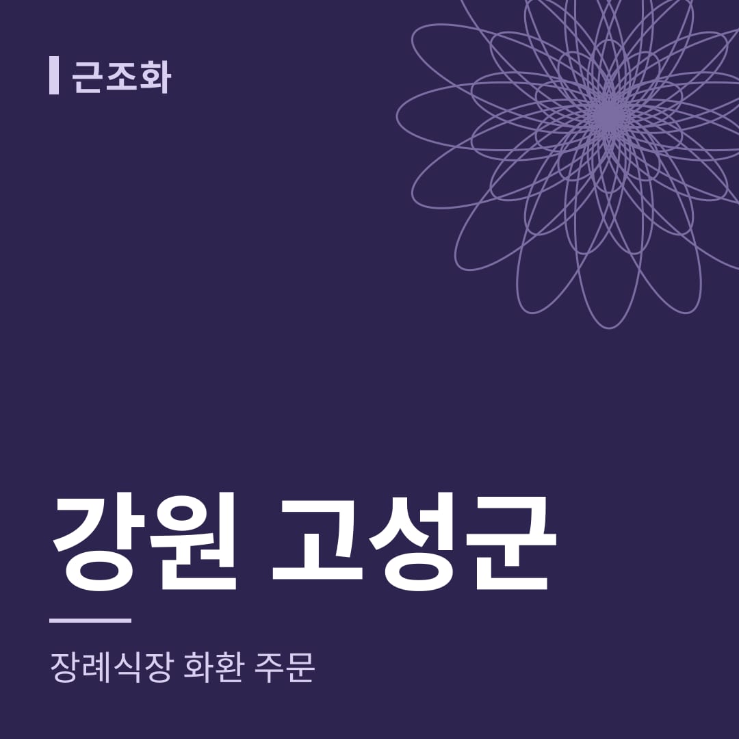 강원 고성군 장례식장 화환 주문