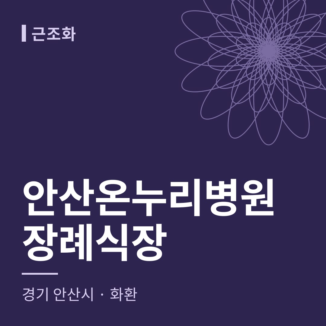 안산온누리병원장례식장 화환 — 경기 안산시
