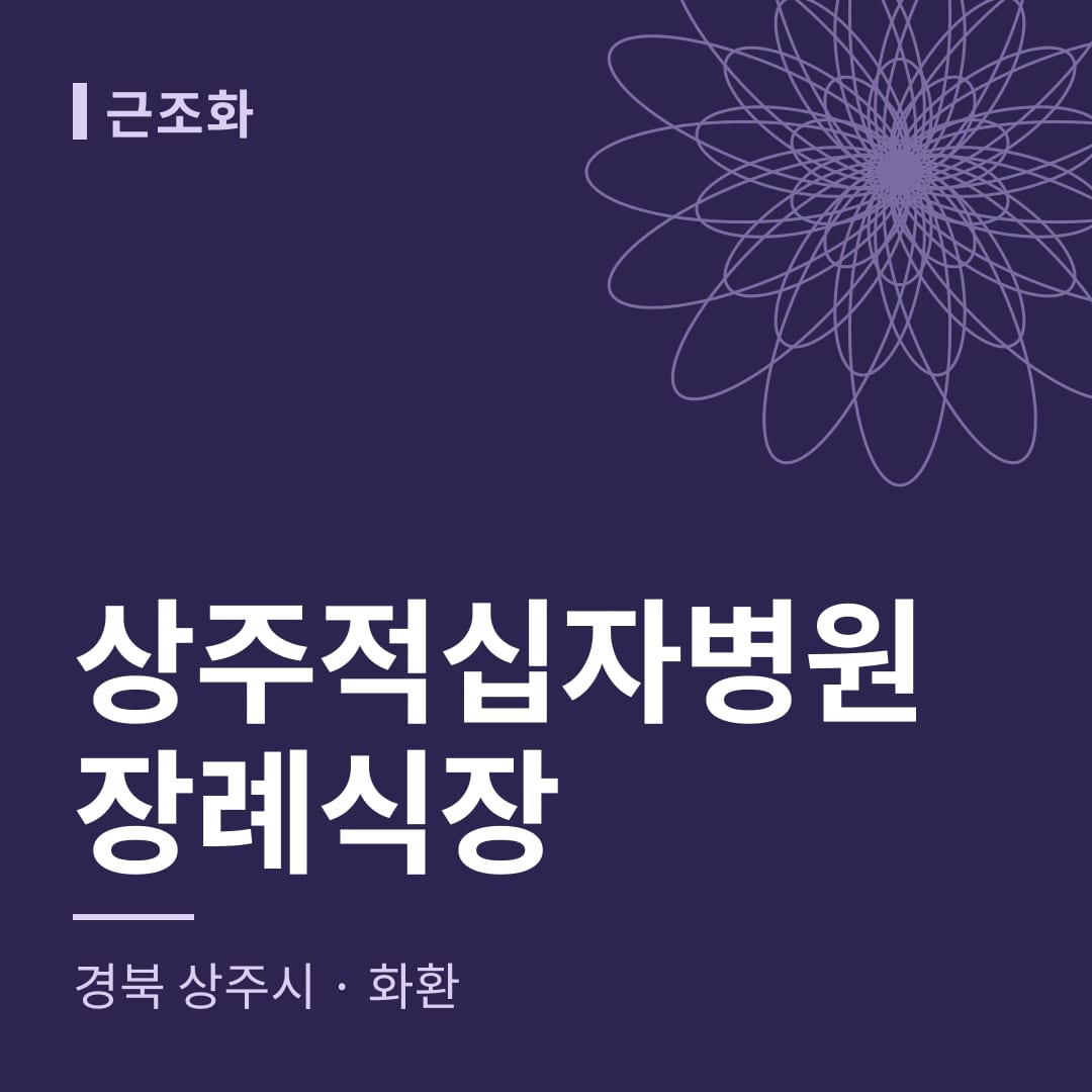 상주적십자병원장례식장 화환 — 경북 상주시