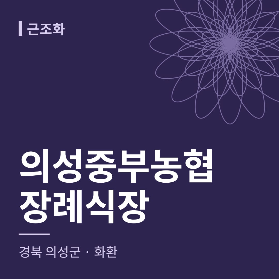 의성중부농협장례식장 화환 — 경북 의성군