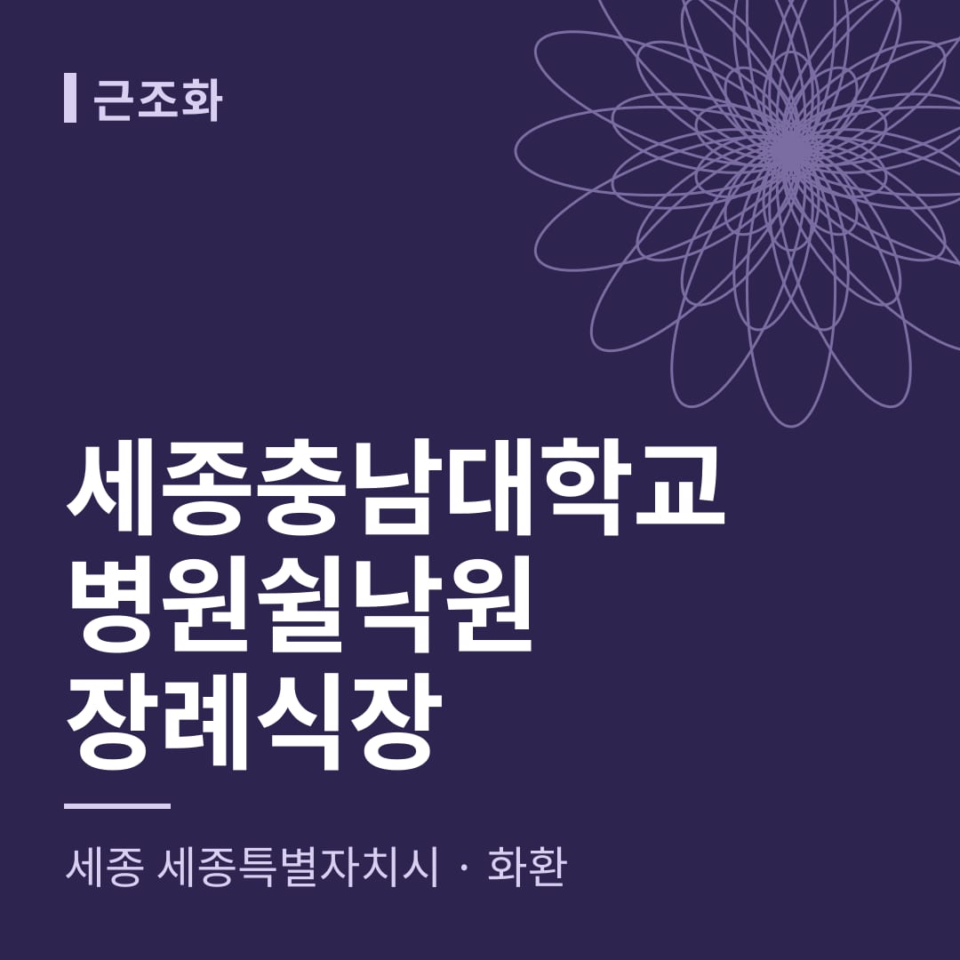 세종충남대학교병원쉴낙원장례식장 화환 — 세종 세종특별자치시