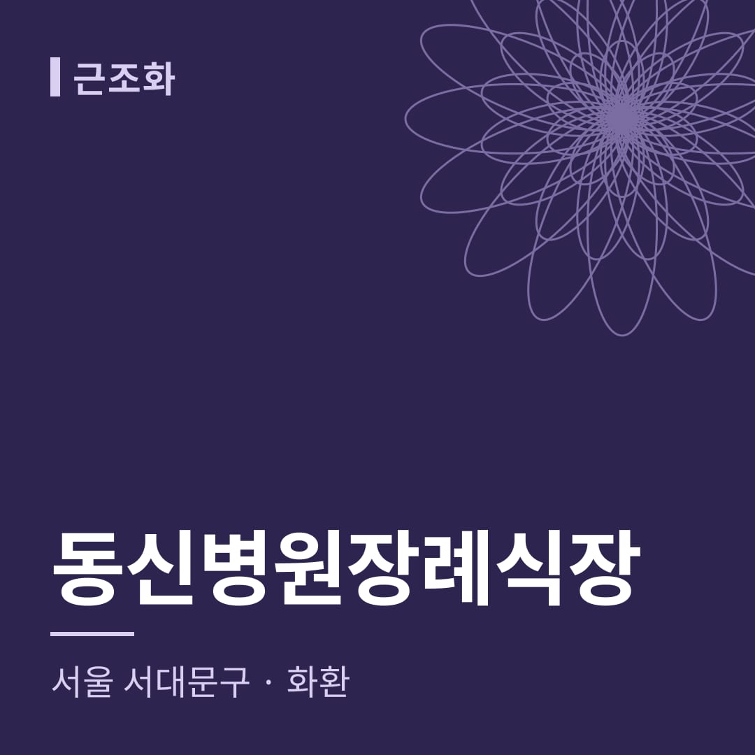 동신병원장례식장 화환 — 서울 서대문구
