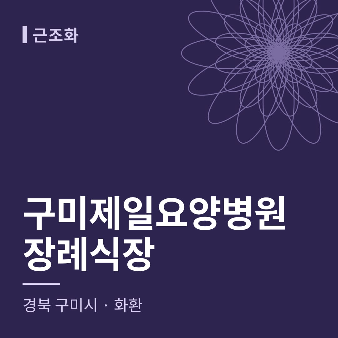 구미제일요양병원장례식장 화환 — 경북 구미시