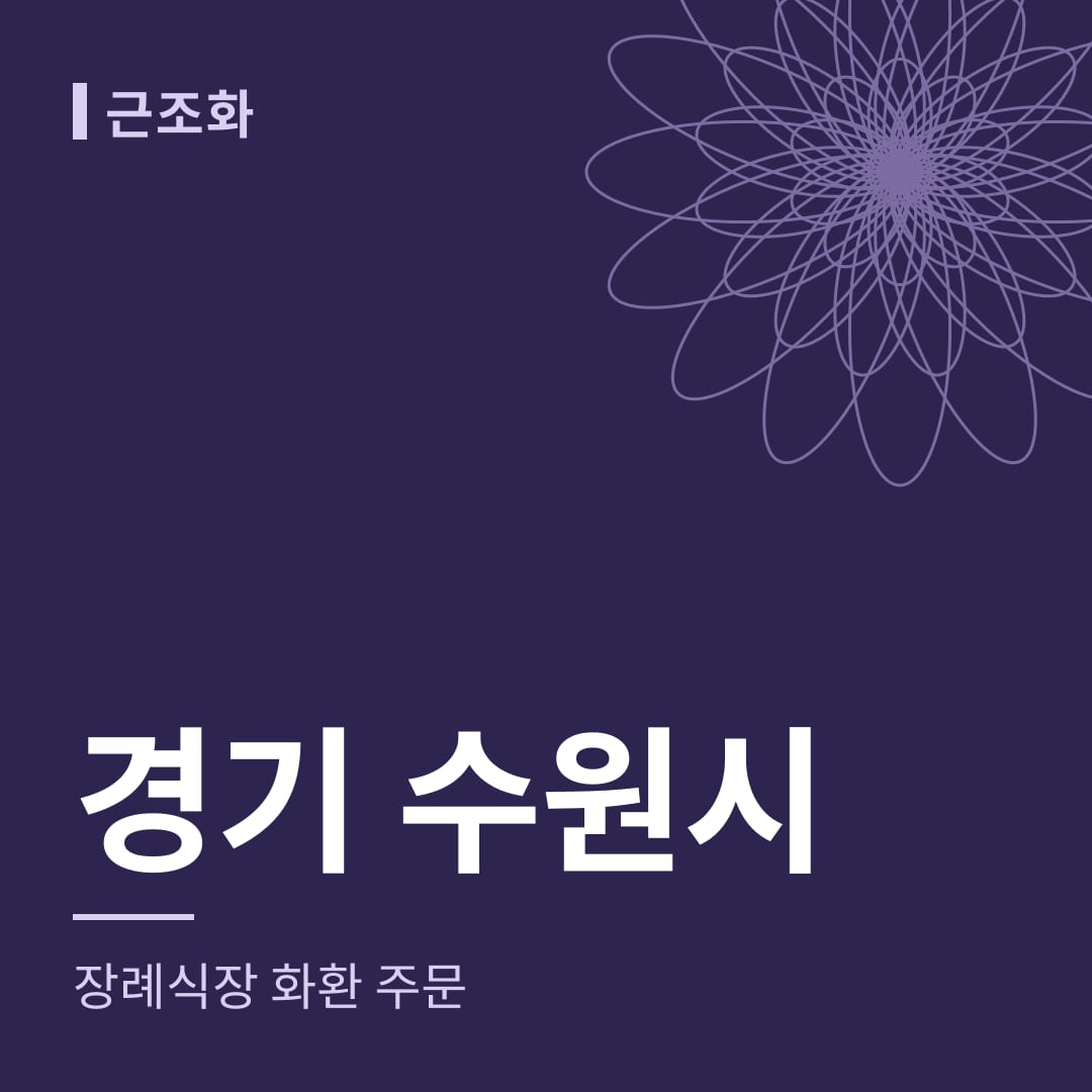 경기 수원시 장례식장 화환 주문