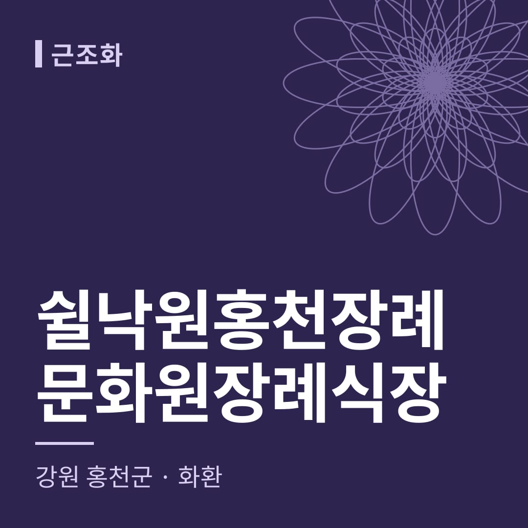 쉴낙원홍천장례문화원장례식장 화환 — 강원 홍천군
