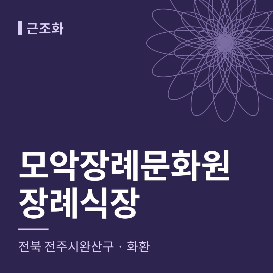 모악장례문화원장례식장 화환 — 전북 전주시완산구