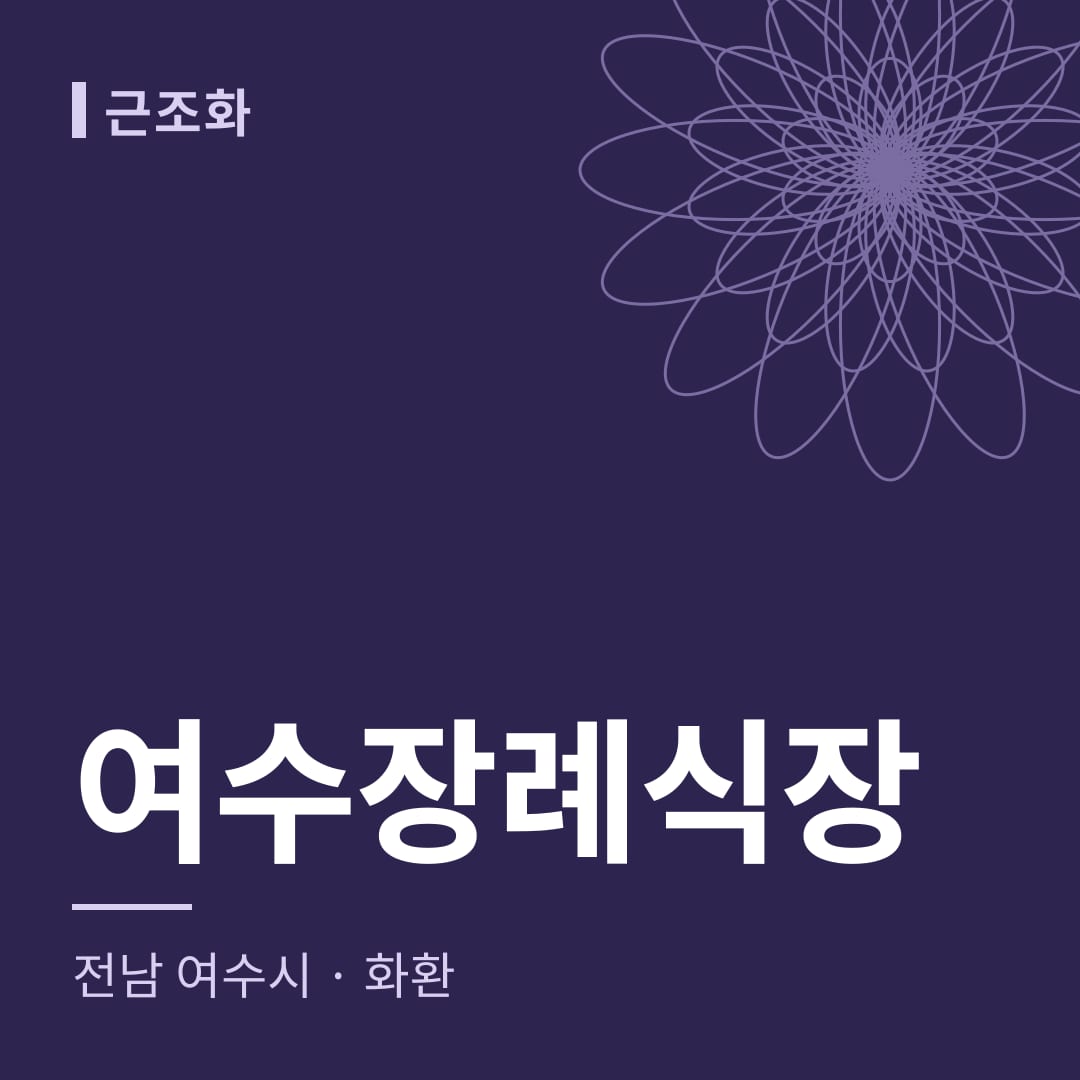 여수장례식장 화환 — 전남 여수시