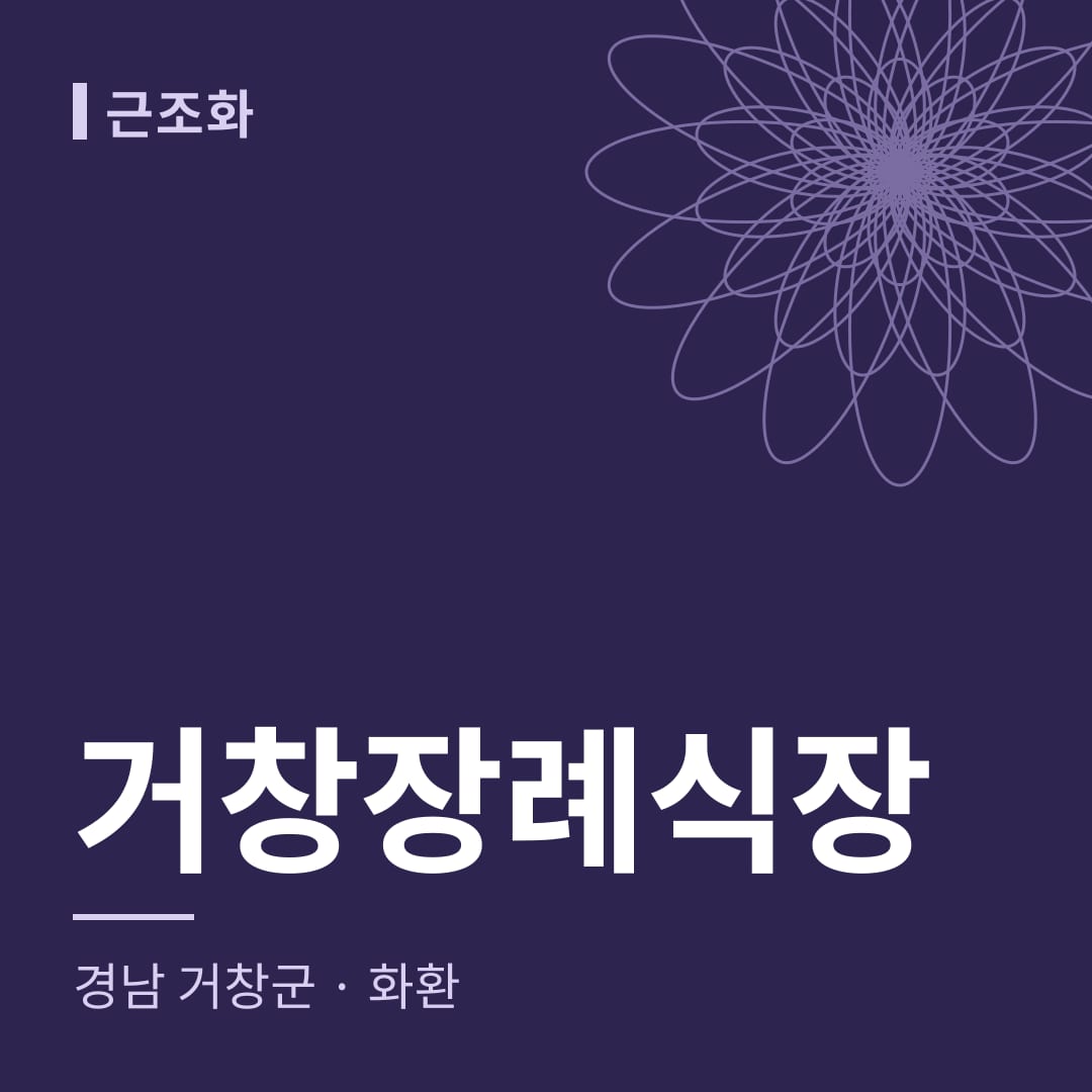 거창장례식장 화환 — 경남 거창군