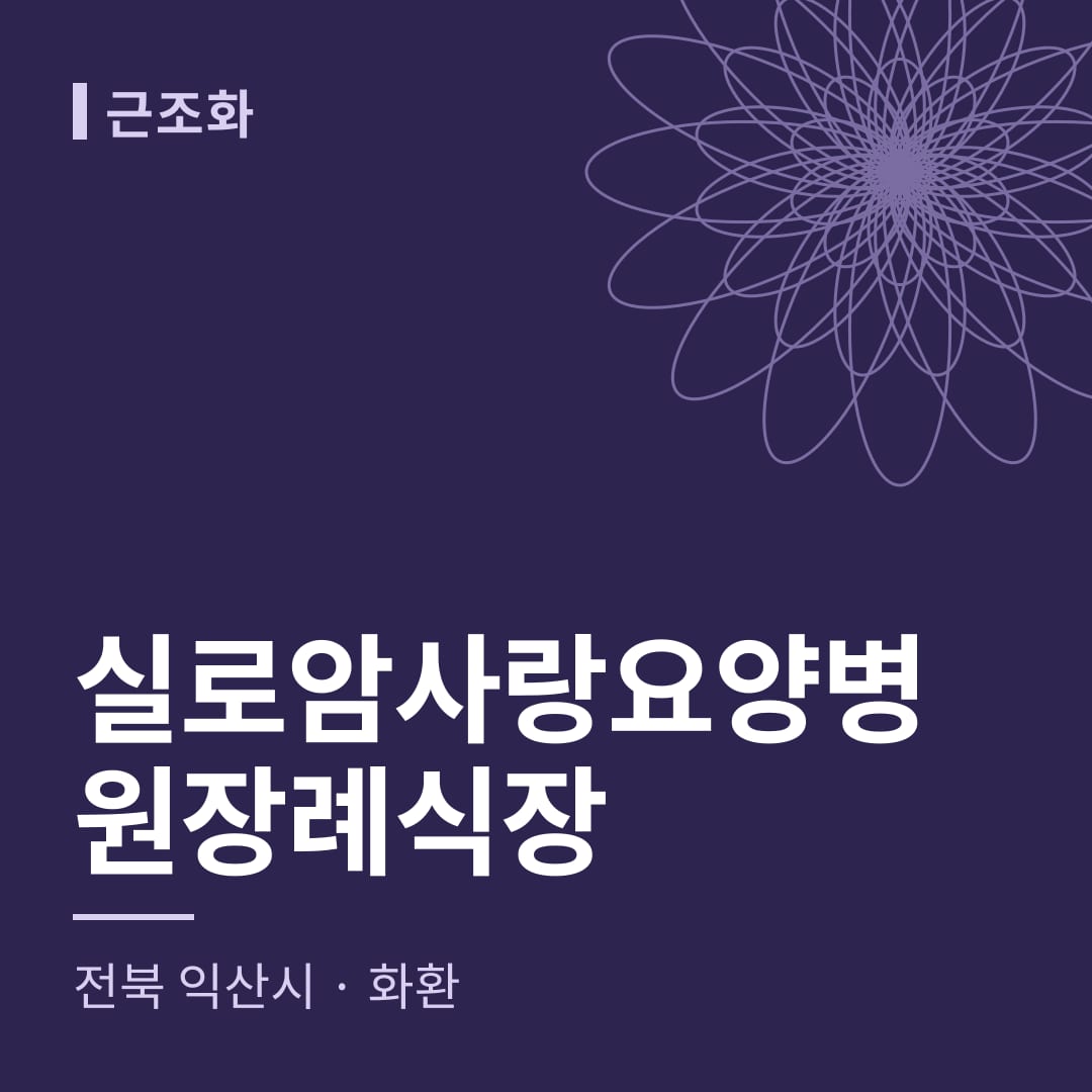 실로암사랑요양병원장례식장 화환 — 전북 익산시