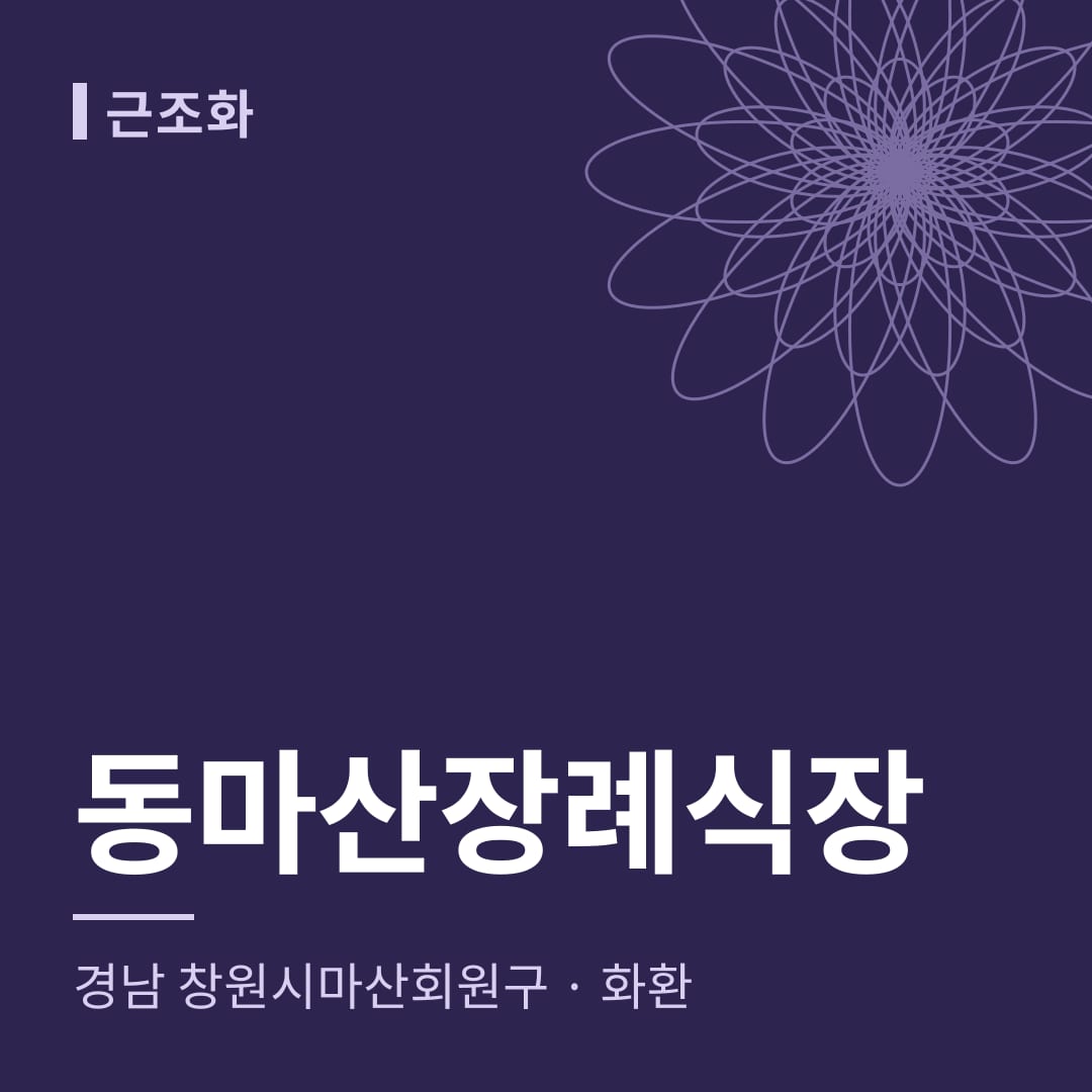 동마산장례식장 화환 — 경남 창원시마산회원구