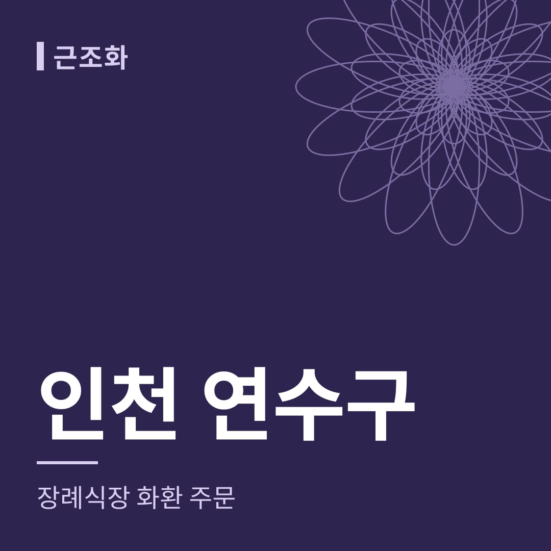 인천 연수구 장례식장 화환 주문