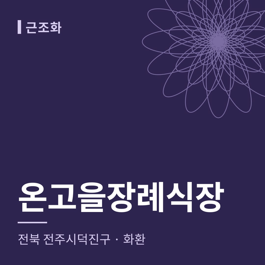 온고을장례식장 화환 — 전북 전주시덕진구