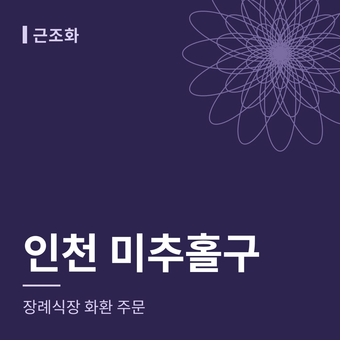 인천 미추홀구 장례식장 화환 주문