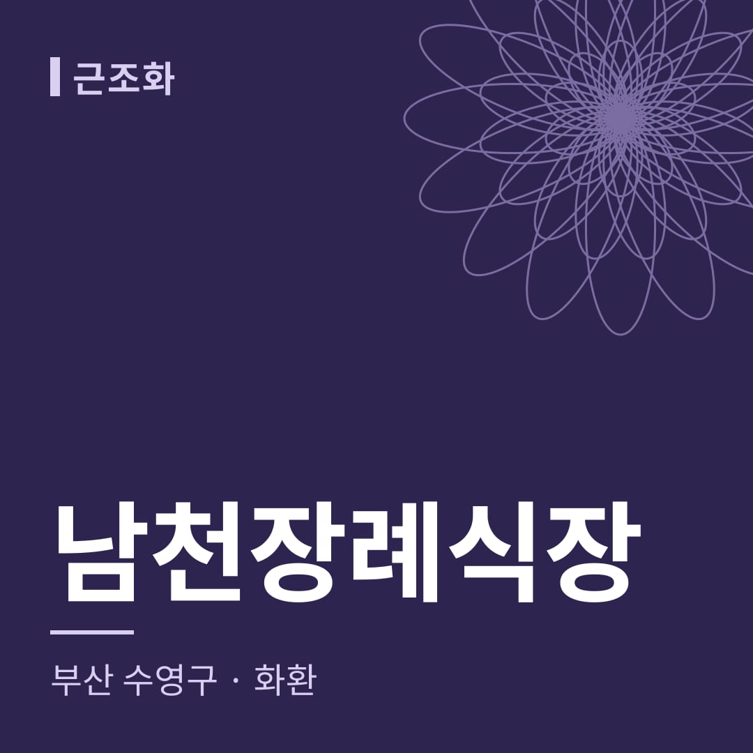 남천장례식장 화환 — 부산 수영구